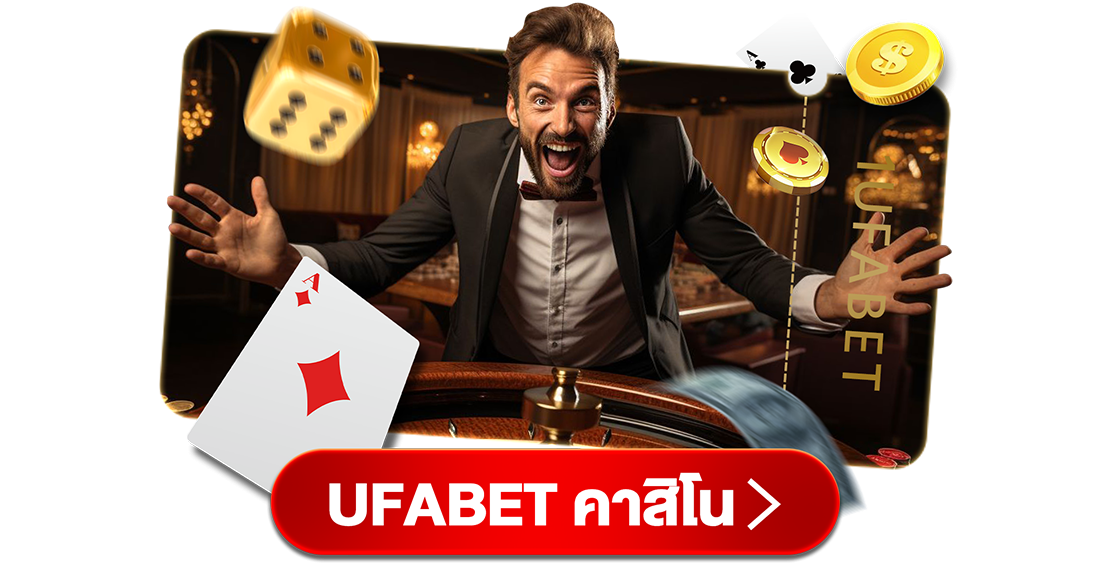 บทความ UFABET คาสิโน เว็บตรงเกมครบ จ่ายจริง บริการ 24 ชั่วโมง