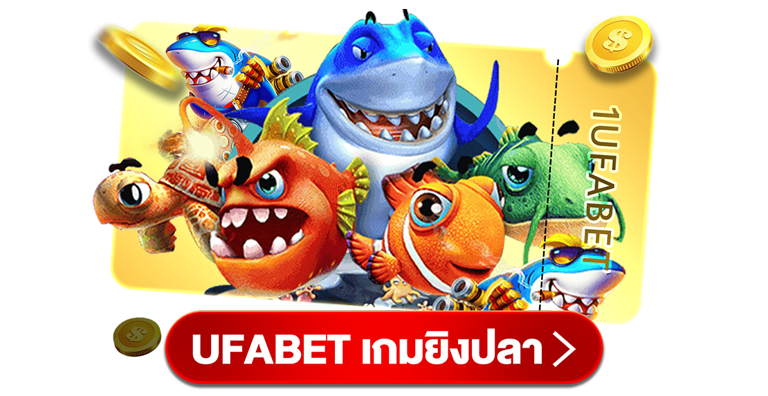 บทความ UFABET เกมยิงปลา 2025 ยิงมันส์ แตกไว