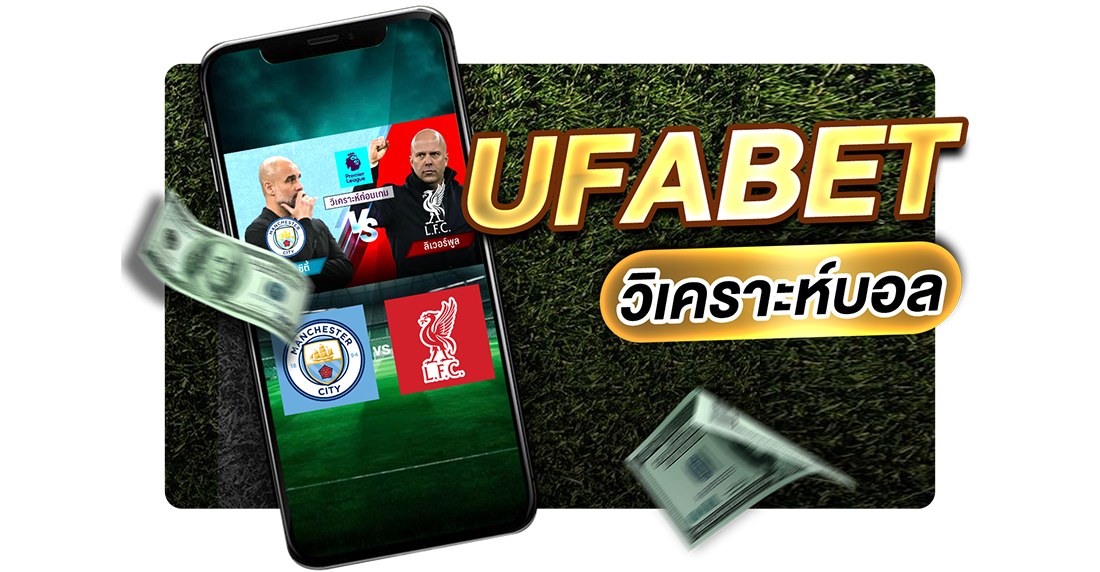 บทความ UFABET วิเคราะห์บอล แนะนำเทคนิค + แนวทางใหม่ทำกำไรแม่นยำ