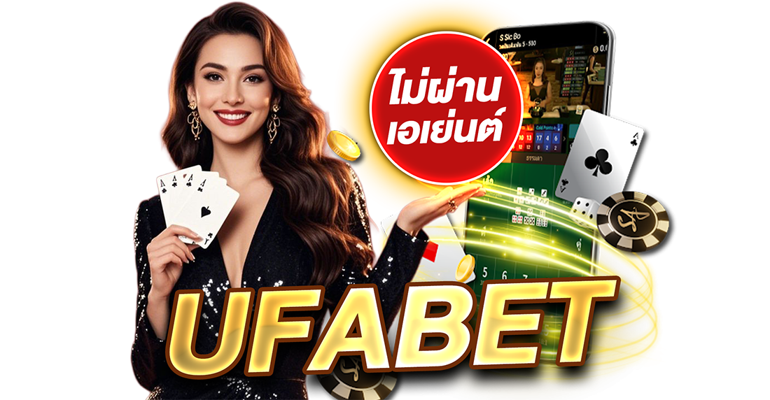 บทความ UFABET ไม่ผ่านเอเย่นต์ เว็บตรงอันดับ 1 รวมทุกเกมเดิมพันครบวงจร