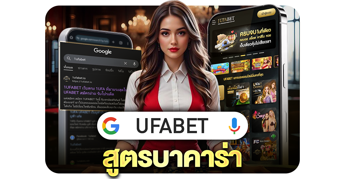 บทความ UFABET สูตรบาคาร่า 2025 ใช้งานได้จริง แจกเทคนิคใหม่ล่าสุด