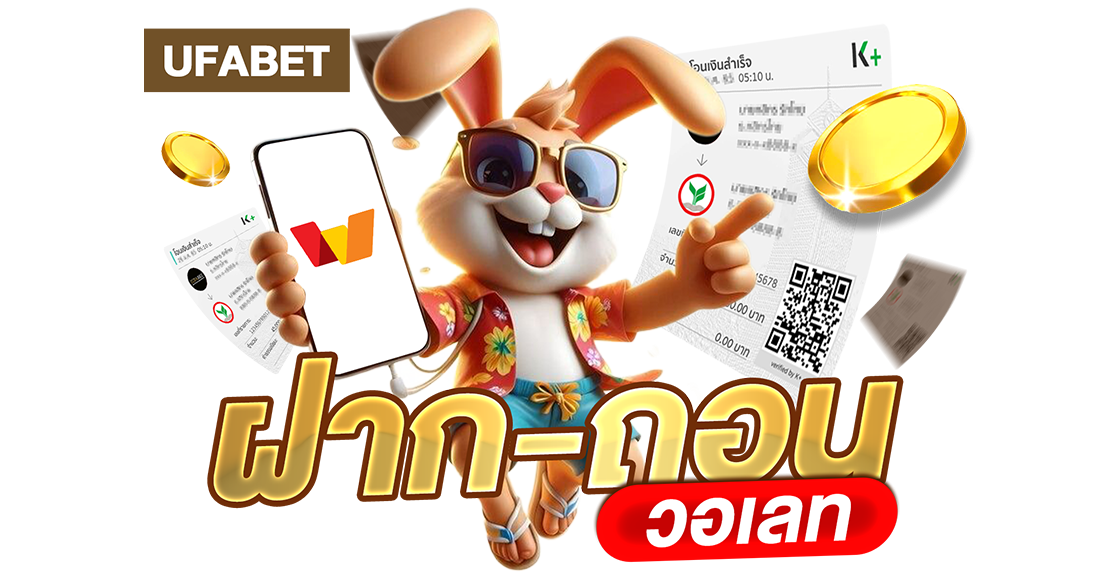 บทความ UFABET ฝากถอนวอเลท ไม่มีขั้นต่ำ ระบบออโต้ใหม่ล่าสุด 2025 เล่นง่ายจ่ายจริง