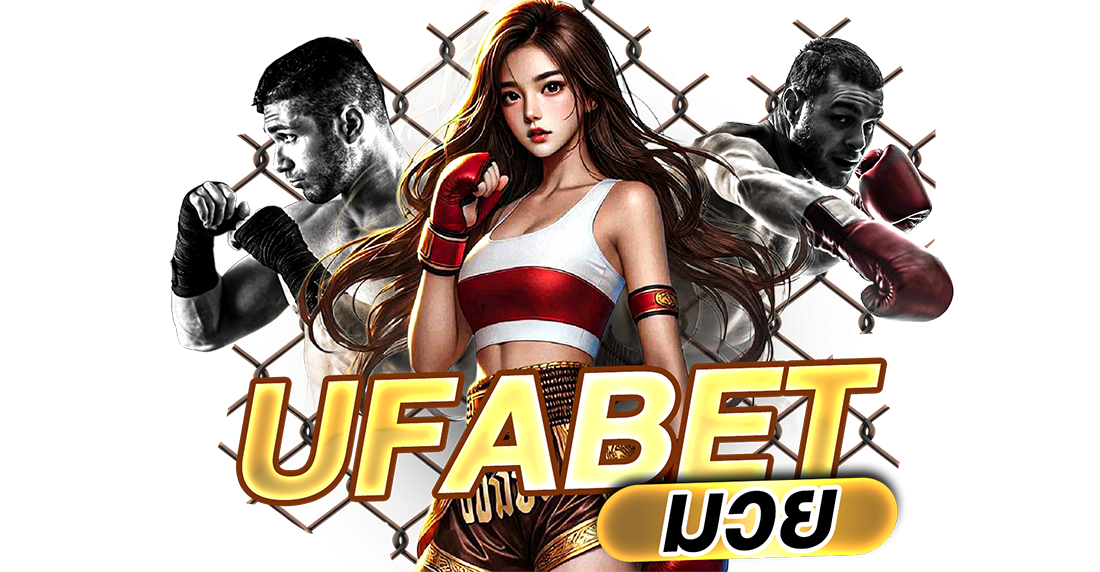 บทความ UFABET มวย แทงมวยออนไลน์ราคาดี ค่าน้ำคุ้ม วิเคราะห์ง่าย