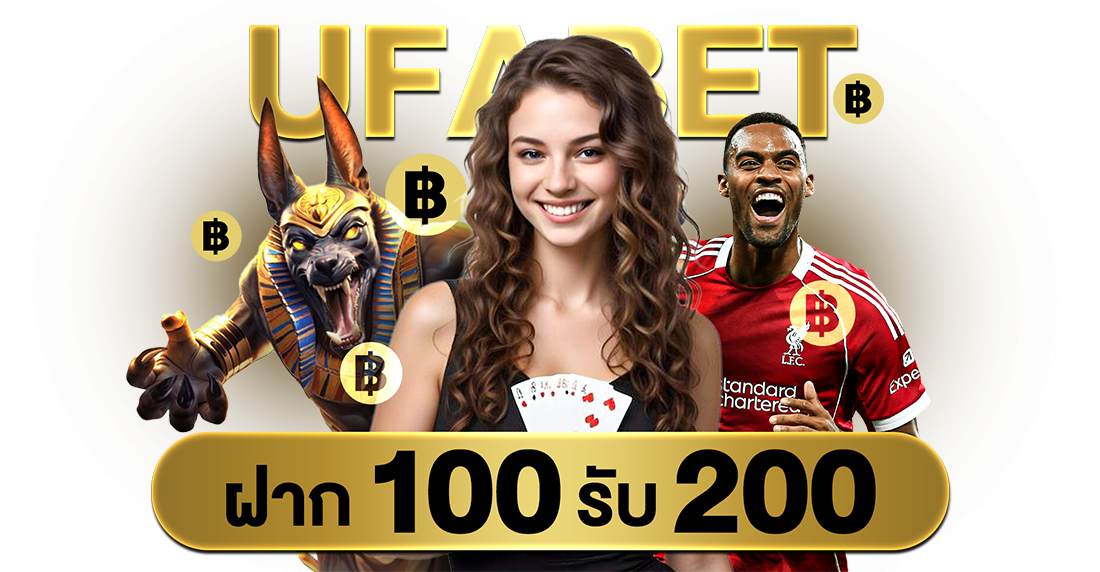บทความ UFABET ฝาก 100 รับ 200 โปรแรงคุ้มสุด ปี 2025 รับโบนัสง่าย