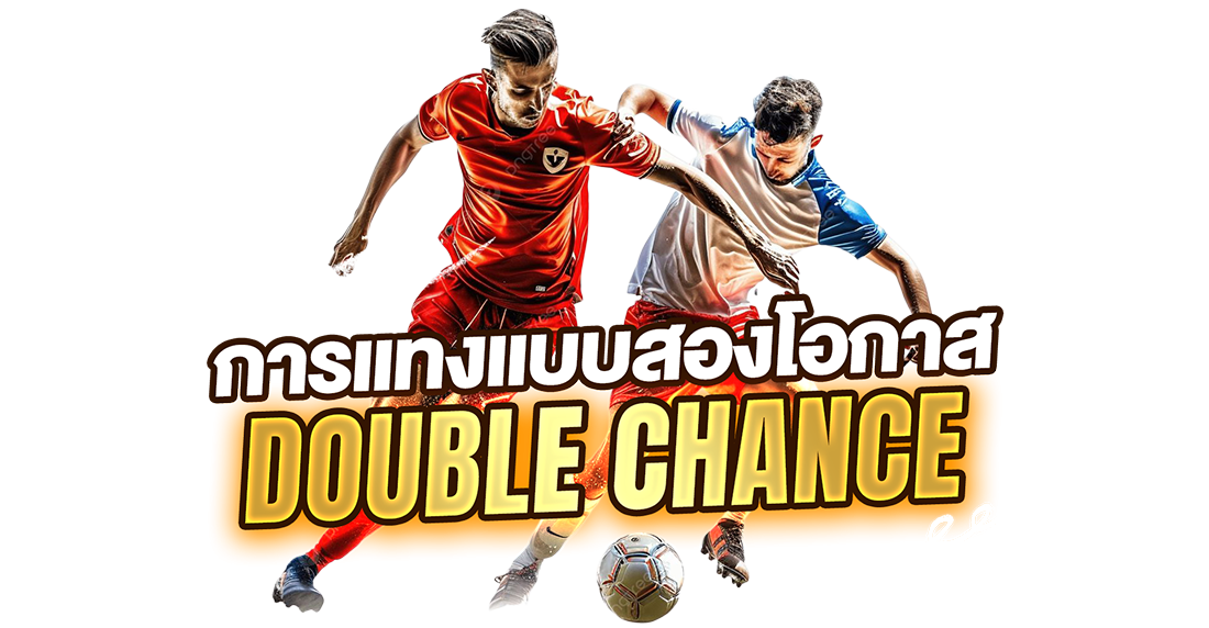 บทความ การแทงแบบสองโอกาส (Double Chance) คืออะไร? เทคนิคเพิ่มโอกาสชนะสำหรับมือใหม่ปี 2025