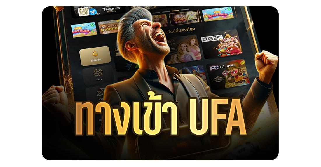 บทความ ทางเข้า UFA เว็บตรง อัปเดต 2025 เล่นง่าย ปลอดภัย