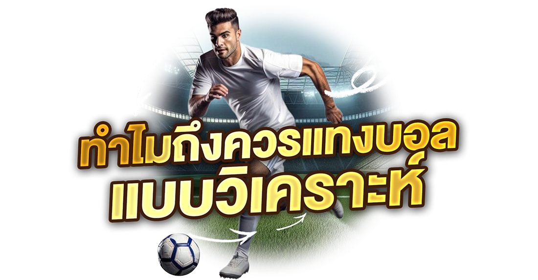 บทความ ทำไมควรแทงบอลแบบวิเคราะห์ ลดเสี่ยง เพิ่มโอกาสกำไรสำหรับสายแทงบอลออนไลน์ยุคใหม่