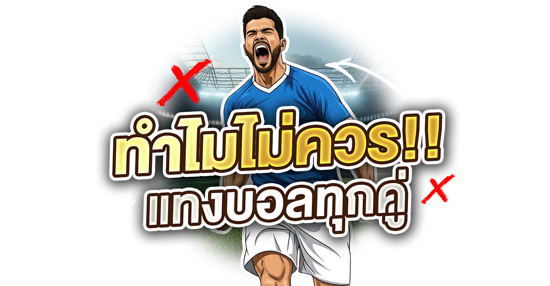 บทความ ทำไมไม่ควรแทงบอลทุกคู่ เปลี่ยนจากสายเสี่ยงเป็นสายวิเคราะห์แบบมืออาชีพ