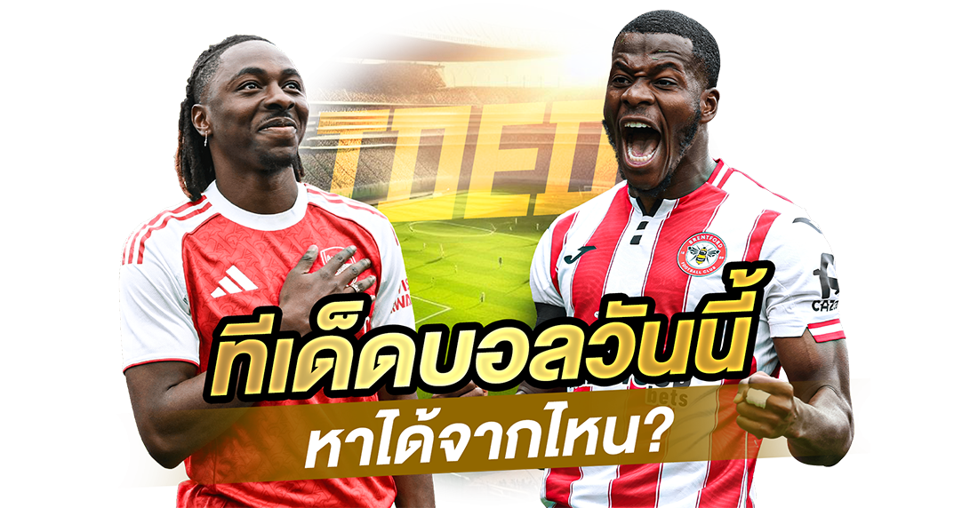 บทความ ทีเด็ดบอลวันนี้ หาได้จากไหน? รวมทุกแหล่งทีเด็ดบอลแม่นๆ สำหรับมือใหม่อยากตามเซียน