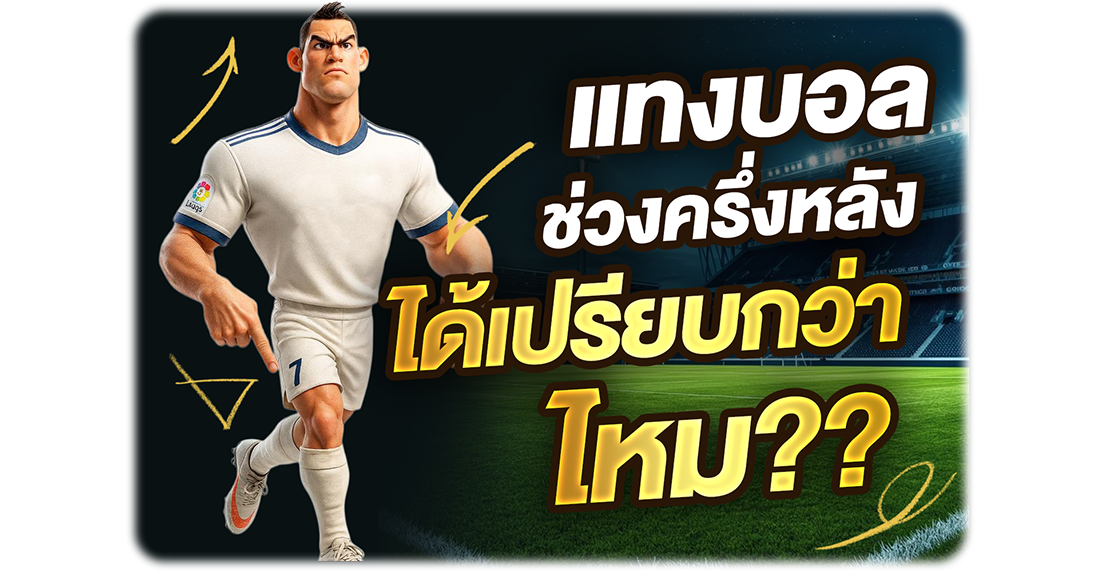 บทความ แทงบอลช่วงครึ่งหลังได้เปรียบกว่าไหม? เจาะลึกเทคนิคแทงบอลสดให้คิดแบบเซียน