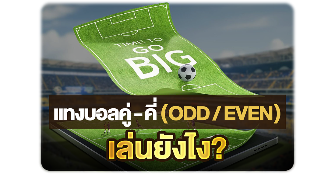 บทความ แทงบอลคู่-คี่ (Odd/Even) เล่นยังไง มือใหม่ก็เข้าใจได้ในครั้งแรก