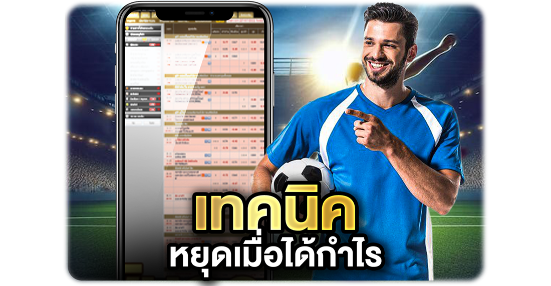 บทความ แทงบอลแบบต่อ-รองยังไงไม่เจ็บ เทคนิคอ่านราคา คุมเงิน และเลือกคู่แบบเซียน