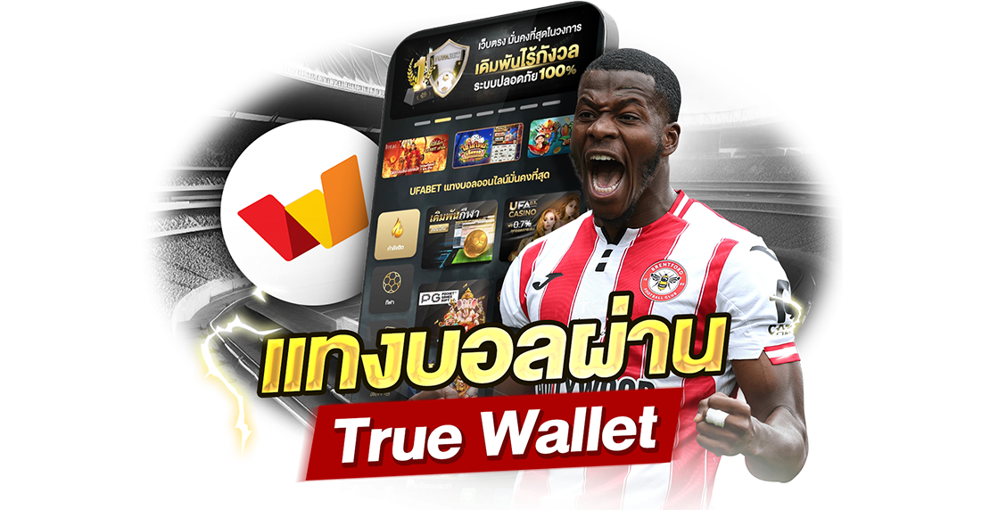 บทความ แทงบอลผ่าน True Wallet 2026 ฝากถอนไว ไม่ง้อธนาคาร เว็บตรง จ่ายจริง
