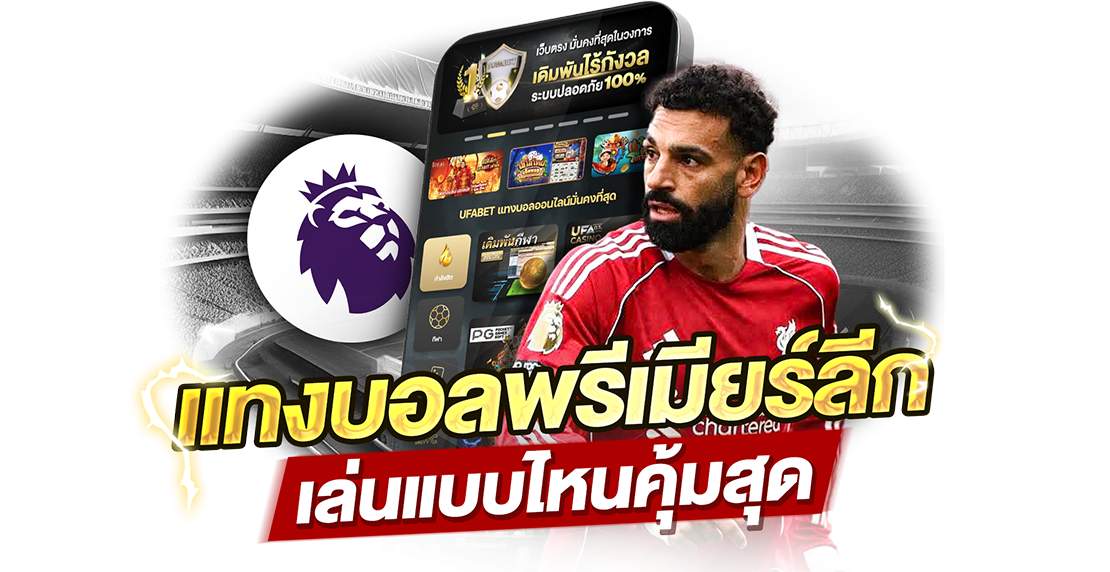 บทความ แทงบอลพรีเมียร์ลีก เล่นแบบไหนคุ้มสุด? วิเคราะห์ลึกทุกแนวทาง สำหรับคนอยากได้กำไรจริง