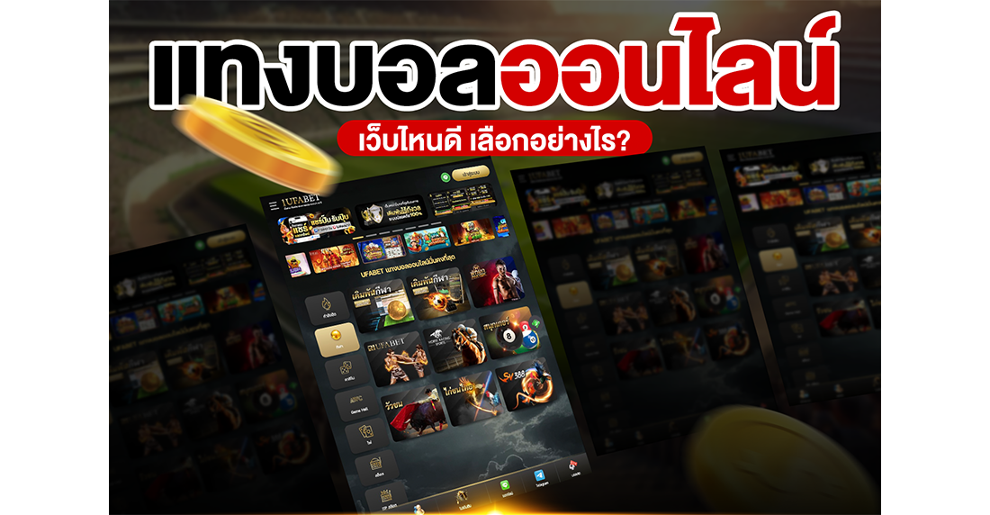 บทความ แทงบอลออนไลน์ เว็บไหนดี 2025 วิธีเลือกเว็บตรง UFABET มั่นคง ชัวร์ 100%