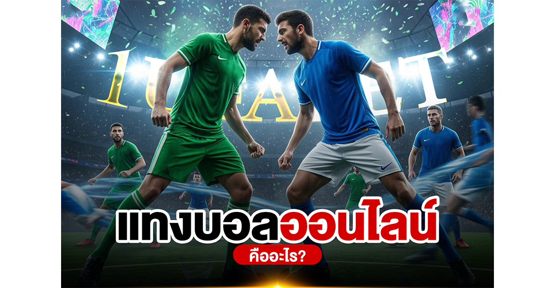 บทความ แทงบอลออนไลน์ คืออะไร? คู่มือฉบับสมบูรณ์ พร้อมเทคนิคทำกำไรกับ UFABET ปี 2026