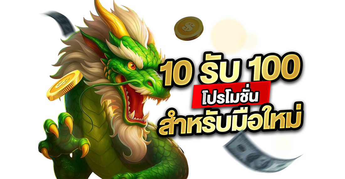บทความ 10รับ100 โปรโมชั่นสำหรับมือใหม่: ทุนหลักสิบก็หยิบเงินพันได้ ถ้าใจมันสู้