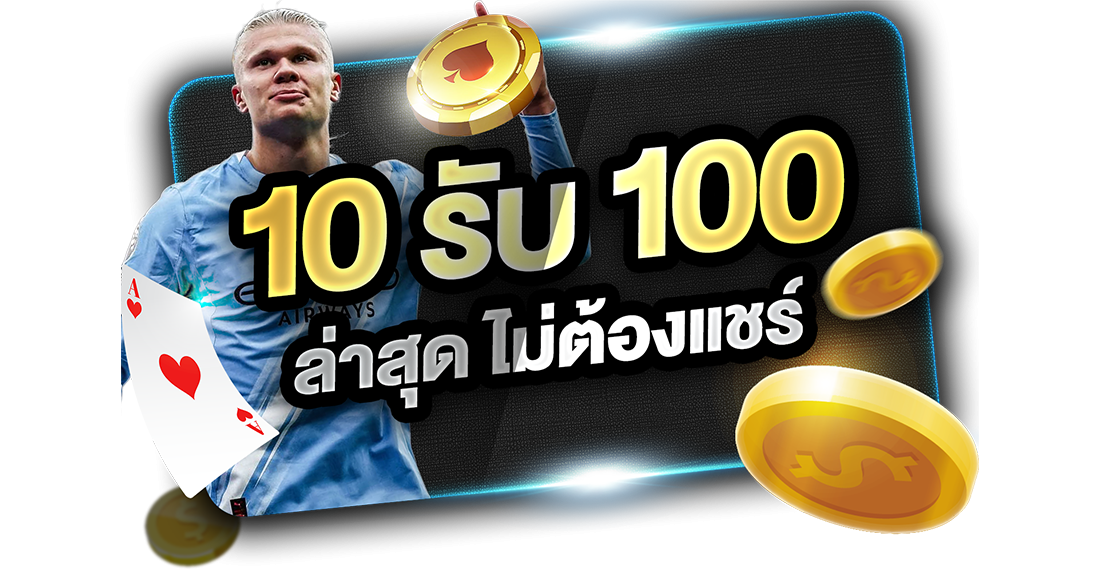 บทความ 10รับ100 ล่าสุด ไม่ต้องแชร์ 2026 โปรแรงจาก UFABET ทุนน้อยถอนไม่อั้นล่าสุด