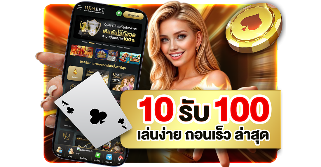 บทความ 10รับ100 ล่าสุด สมัครง่าย 2026 โปรทุนน้อยถอนไม่อั้นกับ UFABET เว็บตรง