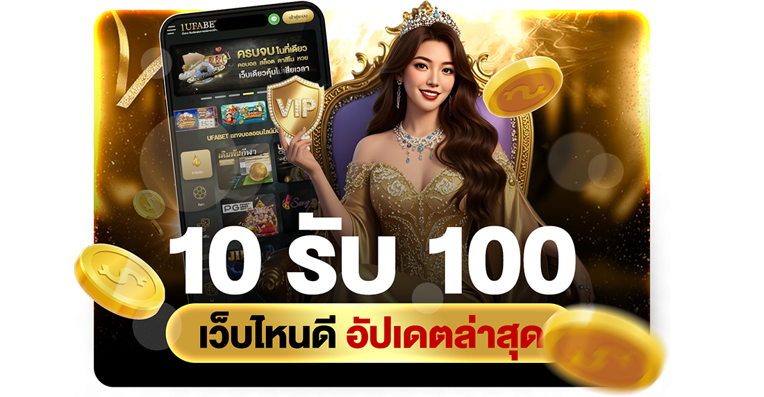 บทความ 10รับ100 เว็บไหนดี อัปเดตล่าสุด 2026 แนะนำทางเข้า UFABET เว็บตรงทุนน้อยแตกง่าย