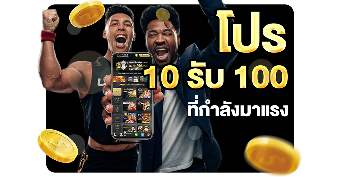บทความ โปร 10รับ100 ที่กำลังมาแรง 2026 อัปเดตล่าสุดกับ UFABET เว็บตรงทุนน้อยถอนไม่อั้น