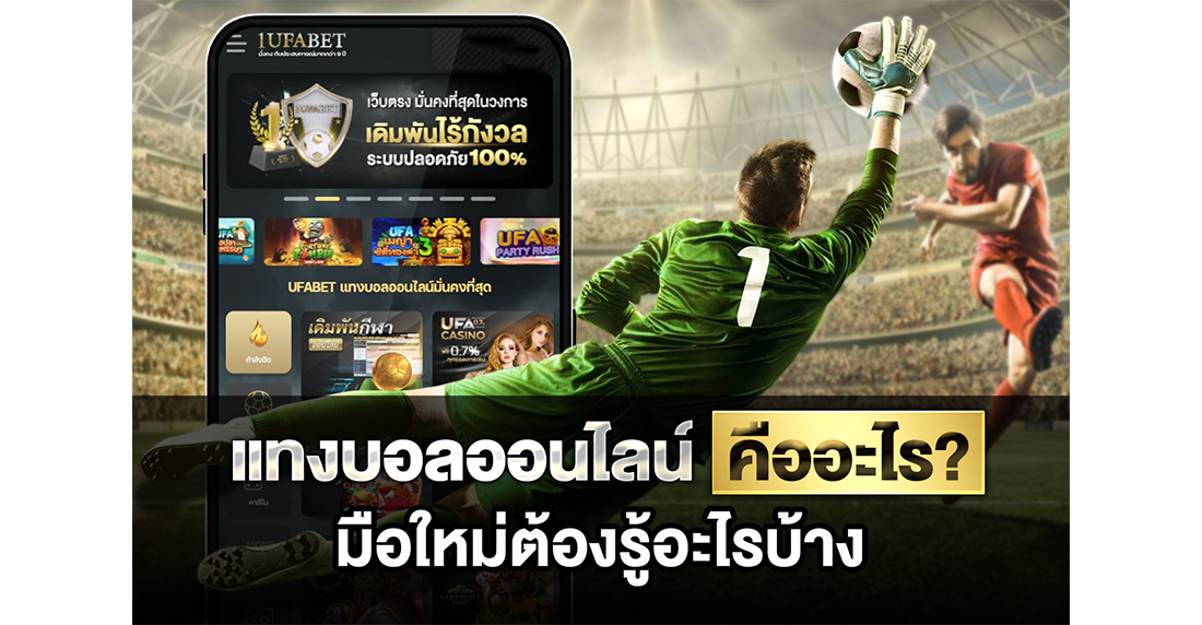 บทความ แทงบอลออนไลน์ คืออะไร คัมภีร์ฉบับเซียนที่มือใหม่ต้องอ่านก่อนลงสนามจริง