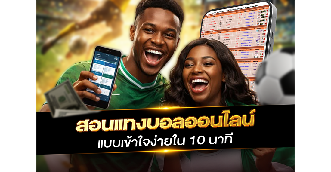 บทความ สอนแทงบอลออนไลน์ มือใหม่ฉบับเร่งรัด เข้าใจง่ายใน 10 นาที พร้อมลงสนามจริง