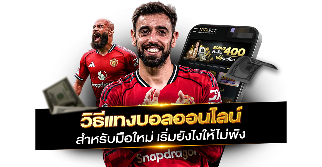 บทความ วิธีแทงบอลออนไลน์ สำหรับมือใหม่ เริ่มยังไงให้ไม่พัง อ่านจบเซียนเลย!