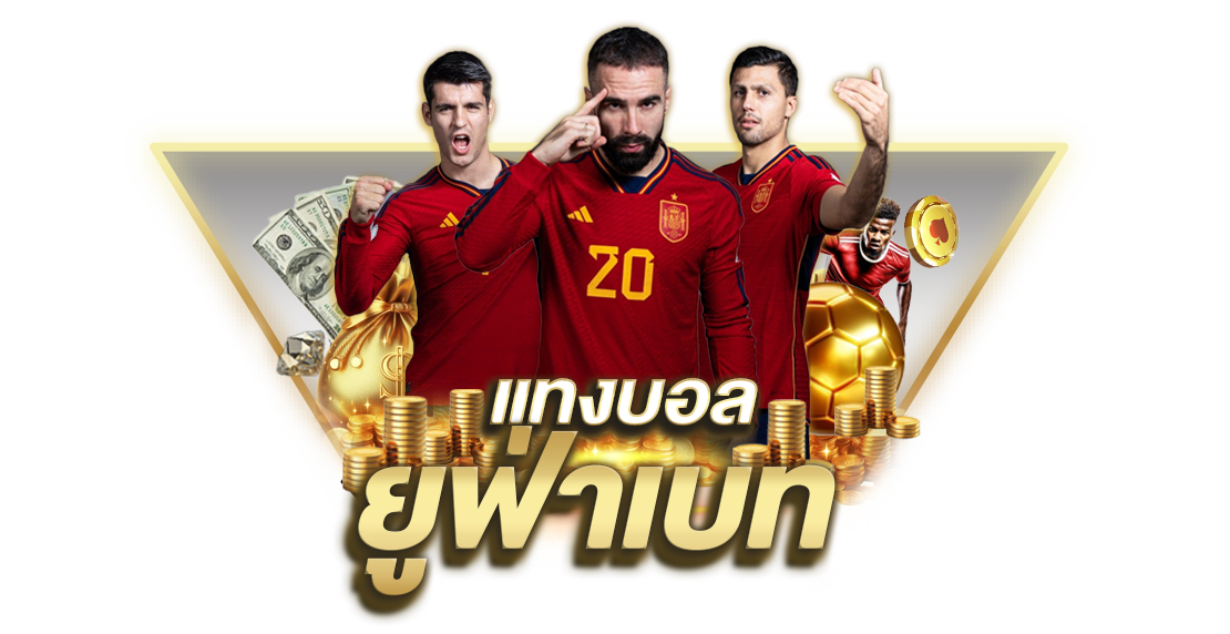 แทงบอลยูฟ่าเบท เว็บตรงอันดับ 1 ราคาดีที่สุด 2025 แทงง่าย ได้เงินจริง