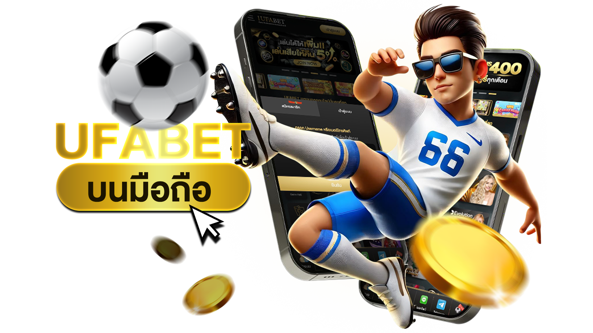 UFABET บนมือถือ เล่นง่าย ได้เงินจริง ครบทุกการเดิมพัน