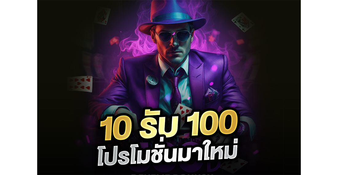 10รับ100 โปรโมชั่นมาใหม่ 2026 เฮียจอมอัปเดตเว็บตรง แจกทริคปั้นทุนสิบให้เป็นพัน!