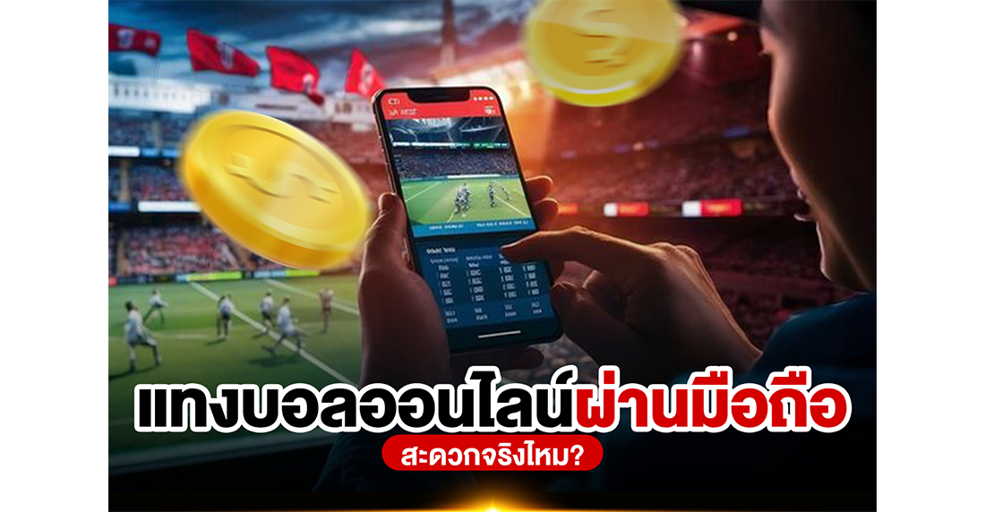 แทงบอลออนไลน์ผ่านมือถือ สะดวกจริงไหม? รีวิวเจาะลึก 1UFA เว็บตรงที่ตอบโจทย์ที่สุด 2025