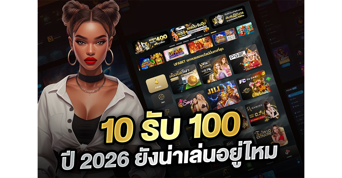 10รับ100 ปี 2026 ยังน่าเล่นอยู่ไหม เจาะลึกโปรสล็อตทุนน้อย พร้อมพิกัดเว็บตรงของแท้