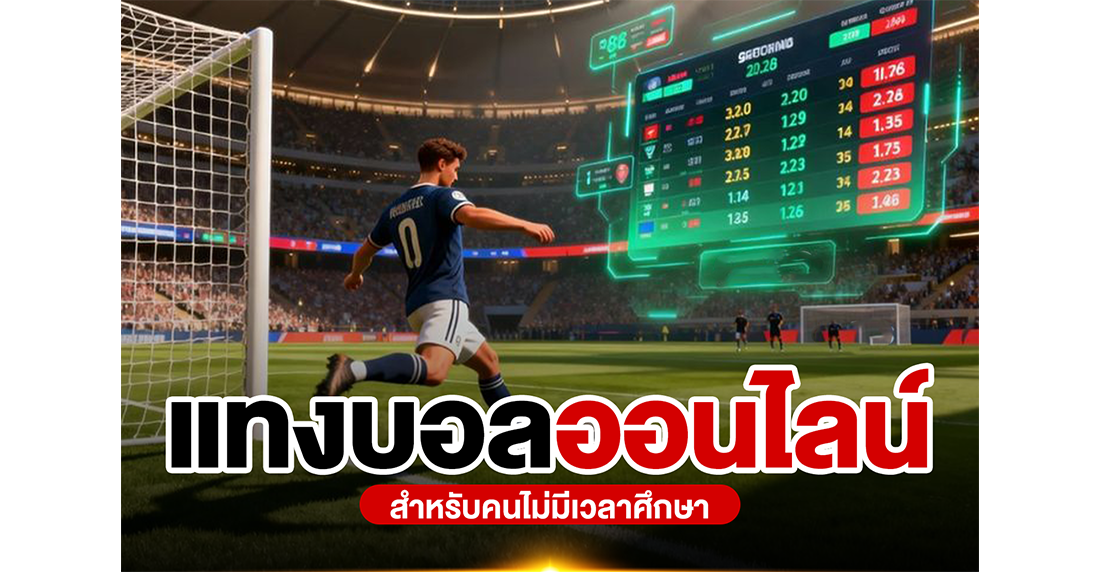 แทงบอลออนไลน์ฉบับคนเวลาน้อย 2026: เทคนิคทำกำไรแบบไม่ต้องเฝ้าจอที่ 1UFA
