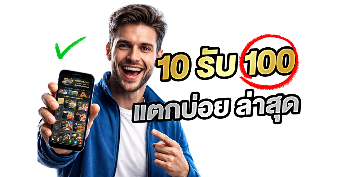 10รับ100 แตกบ่อยล่าสุด: ไขความลับโปรโมชั่นสุดฮิต ทำไมถึงได้รับความนิยม