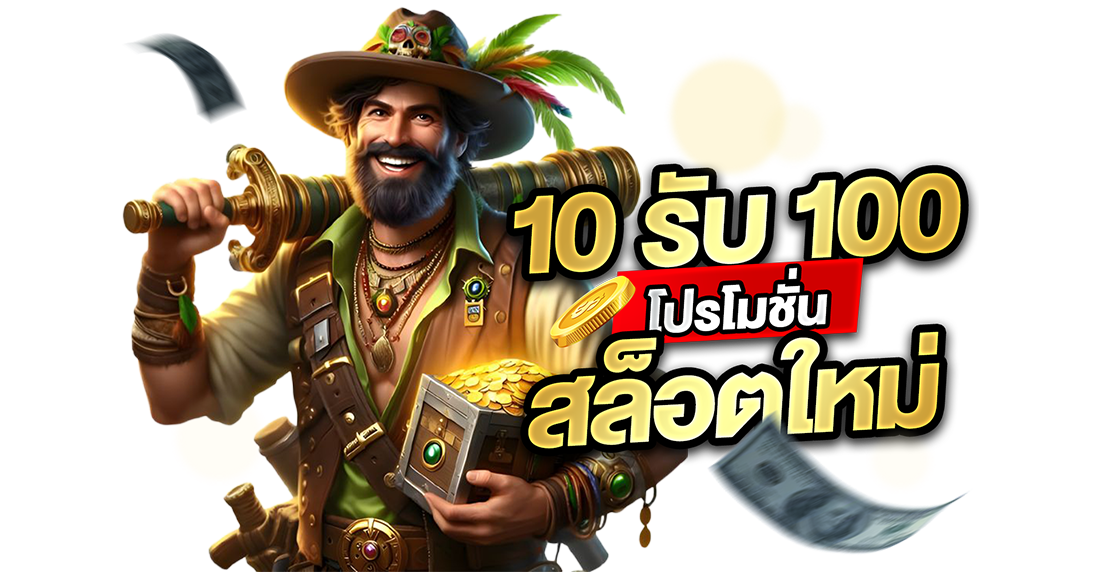 10รับ100 โปรโมชั่นสล็อตใหม่ 2026 เว็บตรง UFABET แตกหนัก ถอนไม่อั้น