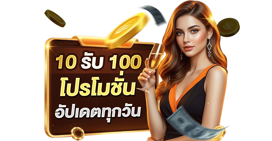 10รับ100 โปรโมชั่นอัปเดตทุกวัน 2026 เว็บตรง UFABET ทุนน้อยสอยกำไรจีงงง