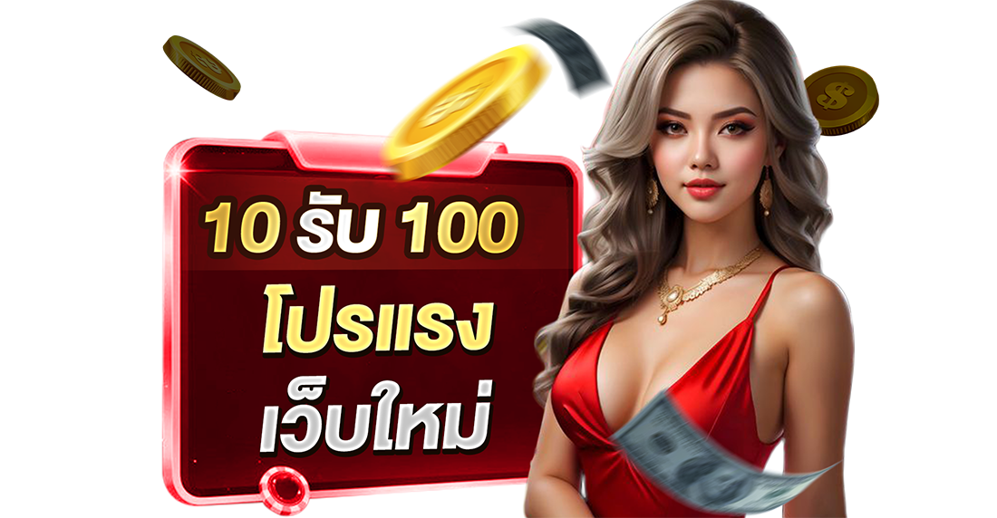 10รับ100 โปรแรง เว็บใหม่ 2026 ยูฟ่าเบท ปั่นแตกถอนไวสะสาสสส