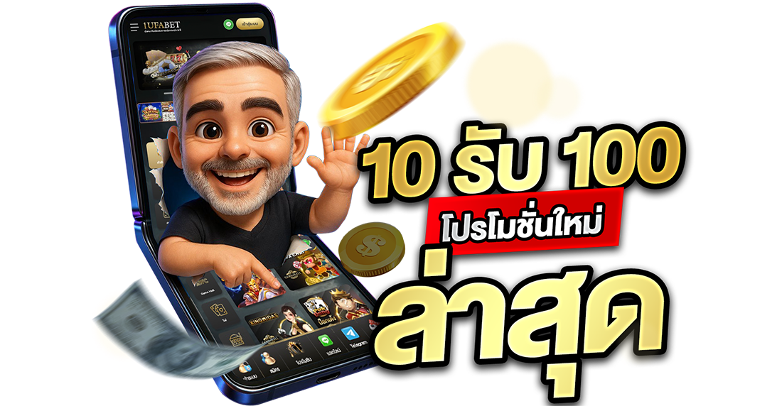 10รับ100 โปรโมชั่นใหม่ล่าสุด 2026 เว็บตรง UFABET ทุนน้อยสอยกำไรจีงงง