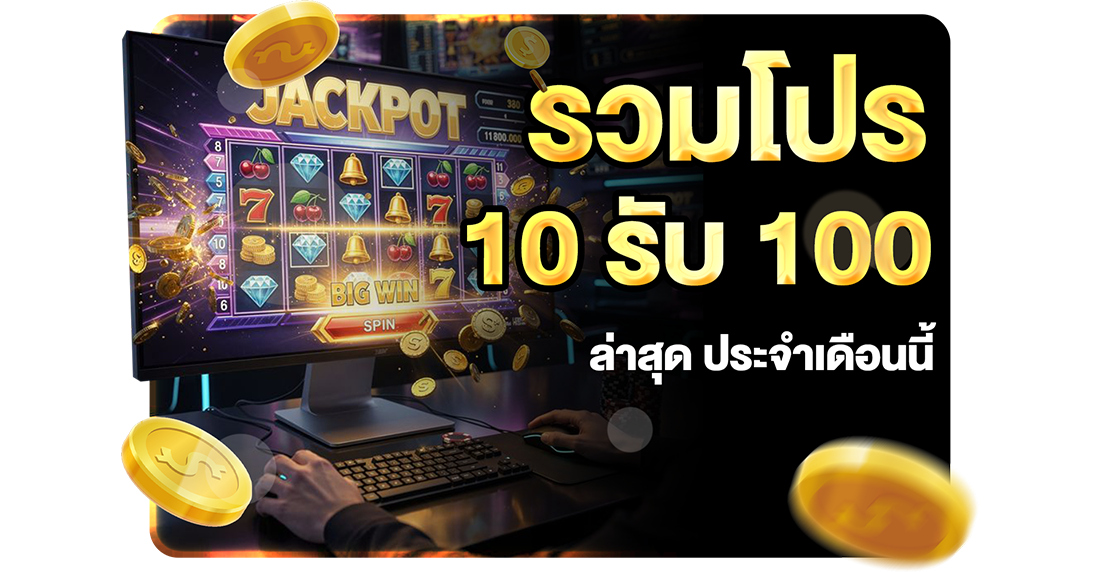โปร 10รับ100 เปลี่ยนเงื่อนไขอะไรบ้าง 2026 อัปเดตล่าสุดกับ UFABET เว็บตรงถอนง่าย