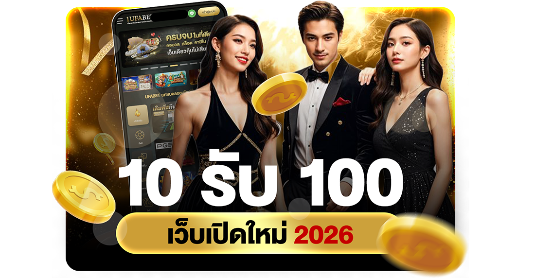 10รับ100 เว็บเปิดใหม่ 2026 โปรทุนน้อยถอนไม่อั้นล่าสุดจาก UFABET เว็บตรง