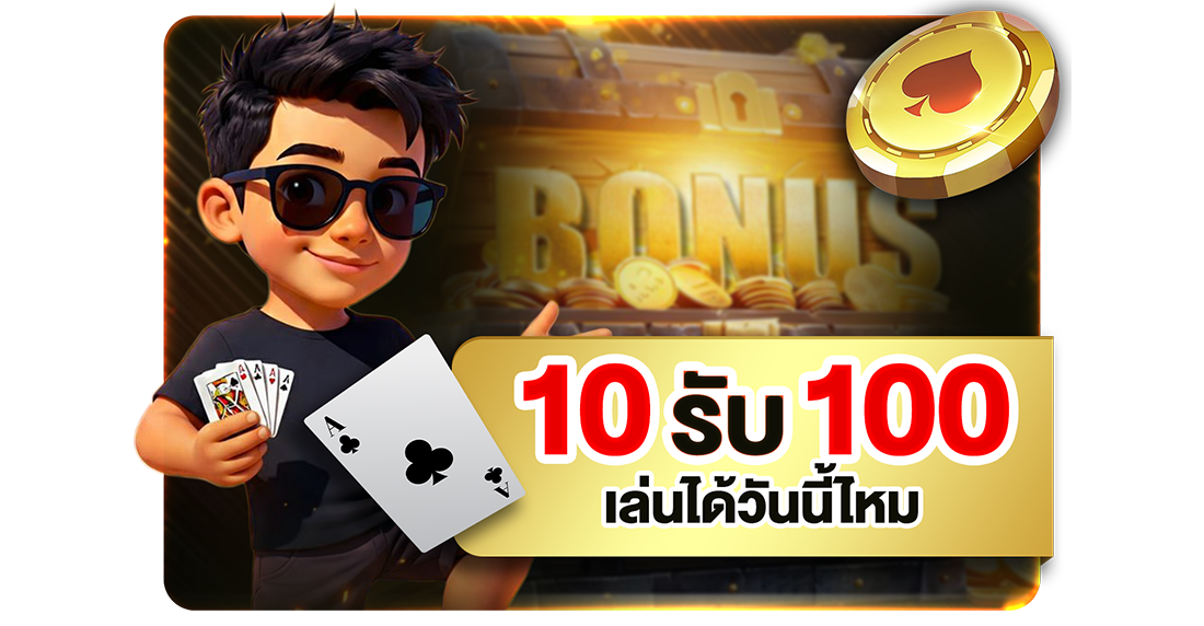 10รับ100 เล่นได้วันนี้ไหม? อัปเดตทางเข้า UFABET เว็บตรงทุนน้อยถอนได้จริง 2026
