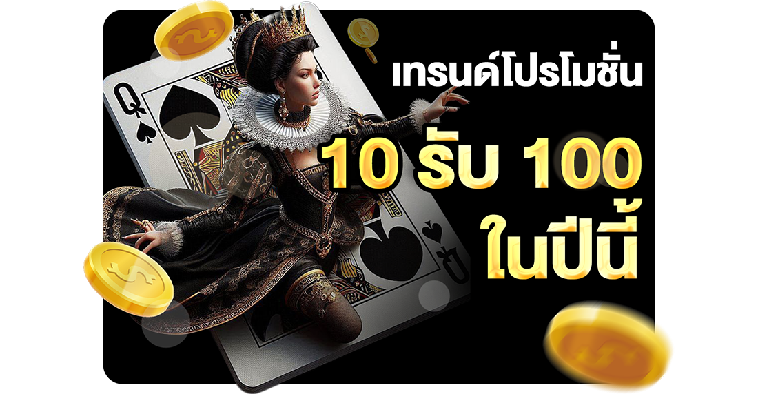 เทรนด์โปรโมชั่น 10รับ100 ในปีนี้ 2026 อัปเดตใหม่ล่าสุดกับ UFABET เว็บตรง