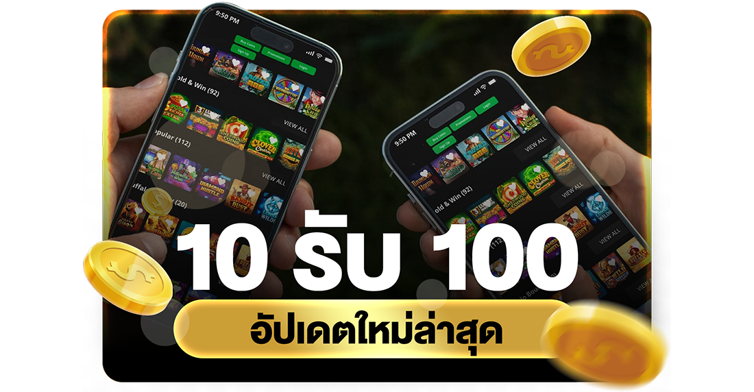 10รับ100 อัปเดตใหม่ล่าสุด 2026 โปรทุนน้อยถอนไม่อั้นผ่าน UFABET ระบบออโต้