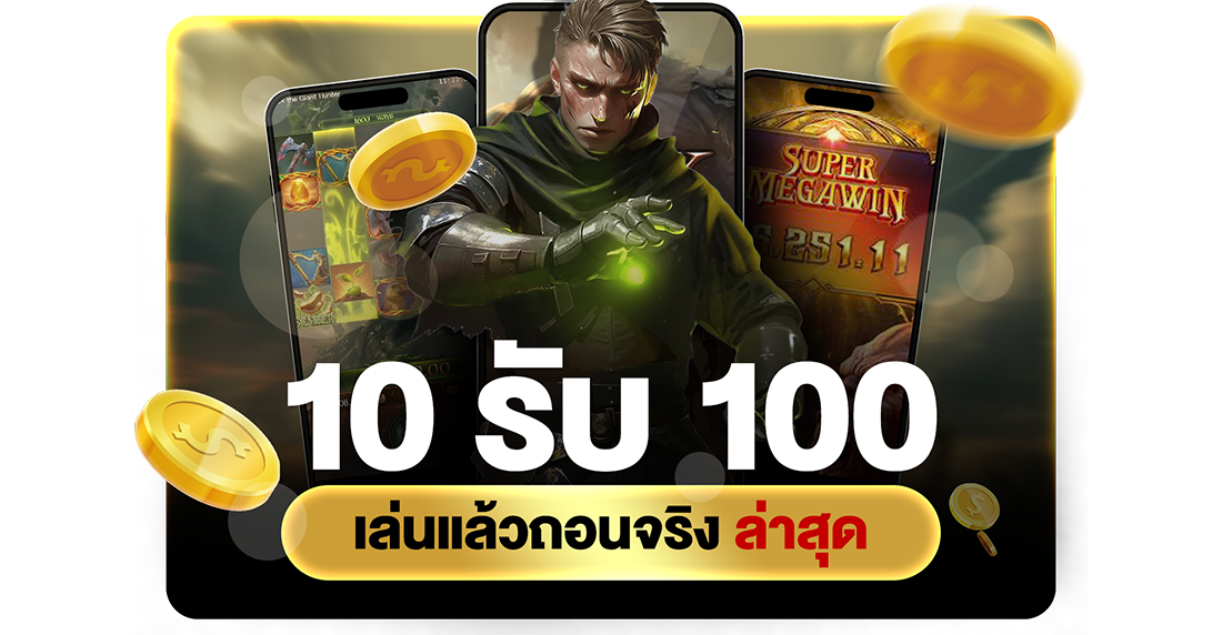10รับ100 เล่นแล้วถอนจริง ล่าสุด 2026 อัปเดตทางเข้า UFABET เว็บตรงมั่นใจทุกยอดถอน