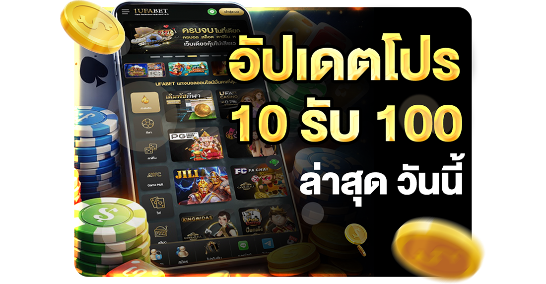 อัปเดตโปร 10รับ100 ล่าสุด วันนี้ 2026 ทุนน้อยถอนไม่อั้นกับ UFABET เว็บตรงอันดับ 1