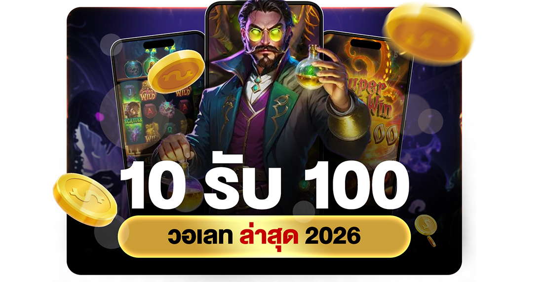 10รับ100 วอเลท ล่าสุด 2026 โปรทุนน้อยถอนไม่อั้นผ่าน UFABET ระบบออโต้