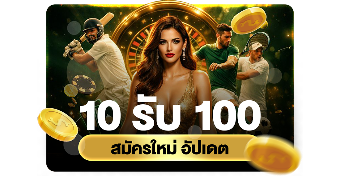 10รับ100 สมัครใหม่ อัปเดต 2026 ทางเข้า UFABET เว็บตรงทุนน้อยถอนไม่อั้น