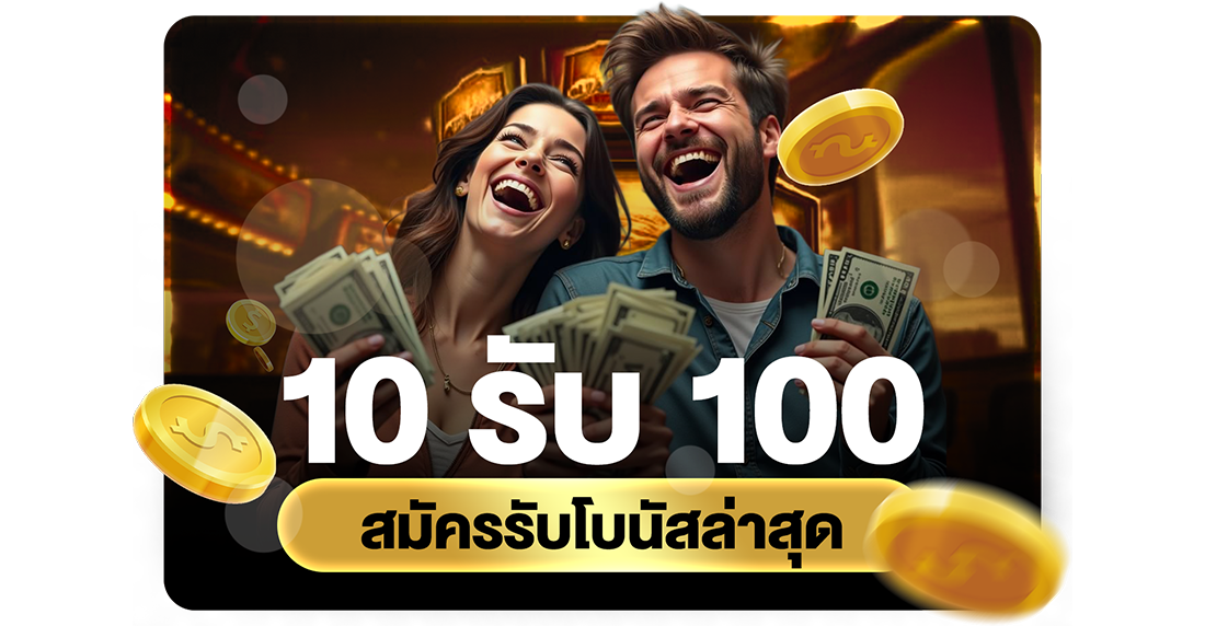 10รับ100 สมัครรับโบนัสล่าสุด 2026 โปรทุนน้อยถอนไม่อั้นกับ UFABET เว็บตรง