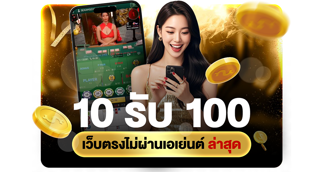 10รับ100 เว็บตรงไม่ผ่านเอเย่นต์ ล่าสุด 2026 โปรทุนน้อยถอนไม่อั้นกับ UFABET